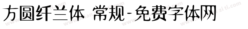 方圆纤兰体 常规字体转换